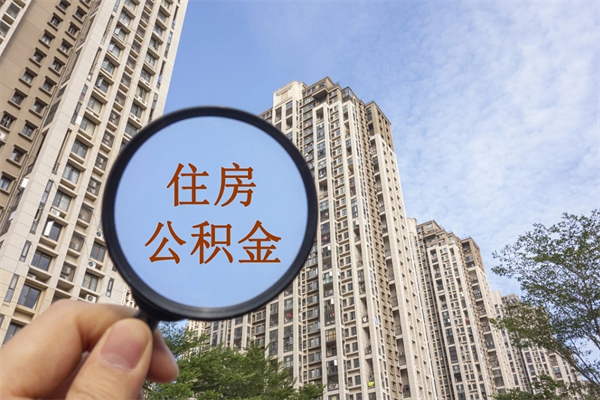 湘西住房公积金可以提取几次（公积金提取可以用几次）